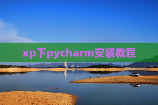 xp下pycharm安装教程 xp下pycharm安装教程